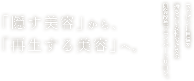 「ごまかす美容」から、「再生する美容」へ。